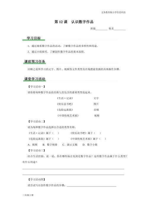義務(wù)教育版三年級信息科技第四單元 第12課 認(rèn)識(shí)數(shù)字作品 學(xué)習(xí)任務(wù)單.docx