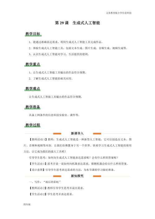 義務(wù)教育版四年級信息科技第29課生成式人工智能教學(xué)設(shè)計(jì).docx