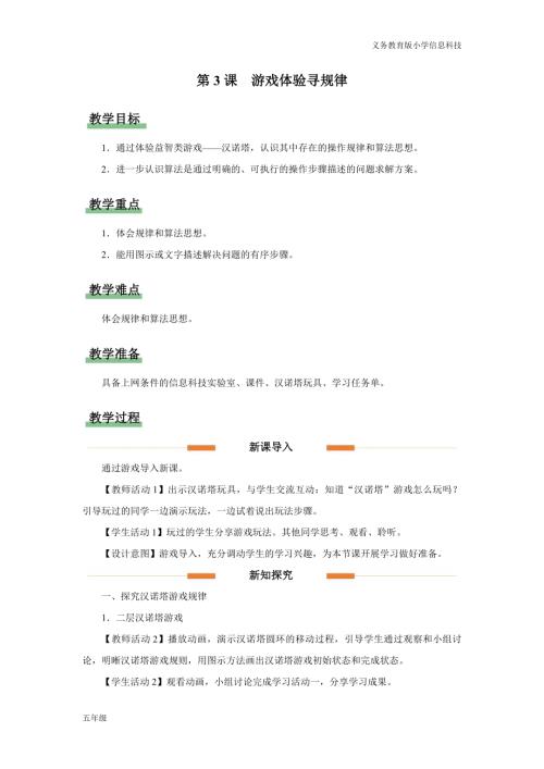 義務教育版五年級信息科技第3課 游戲體驗尋規律 教學設計.docx