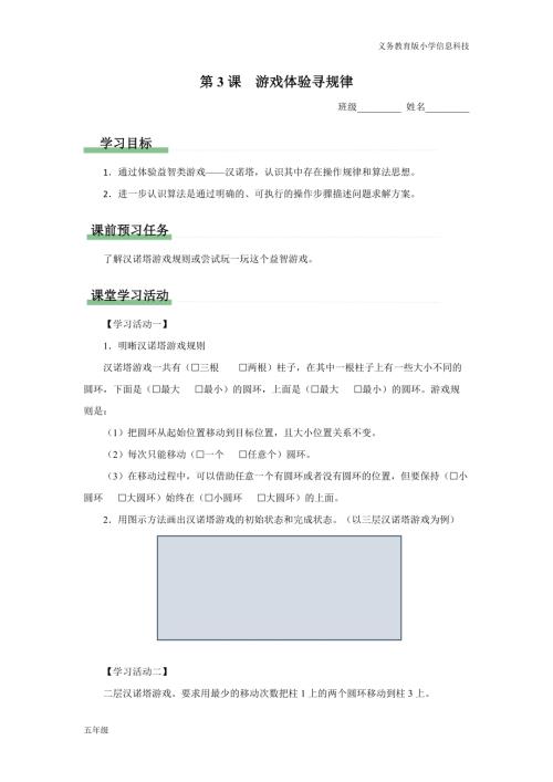 義務教育版五年級信息科技 第3課 游戲體驗尋規律 學習任務單.docx