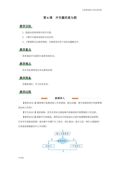 義務教育版六年級信息科技第6課開關量的真與假教學設計.docx