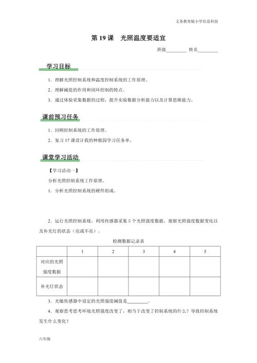 義務教育版六年級信息科技 第19課 光照溫度要適宜 學習任務單.docx