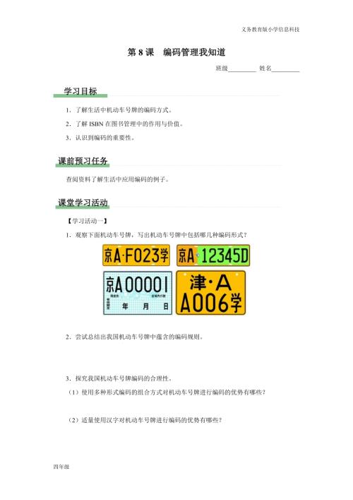 義務教育版四年級信息科技第8課編碼管理我知道學習任務單.docx
