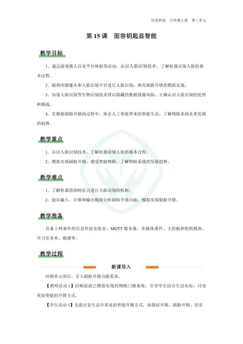 義務教育版八年級信息科技第15課 面容鑰匙顯智能 教學設計.docx