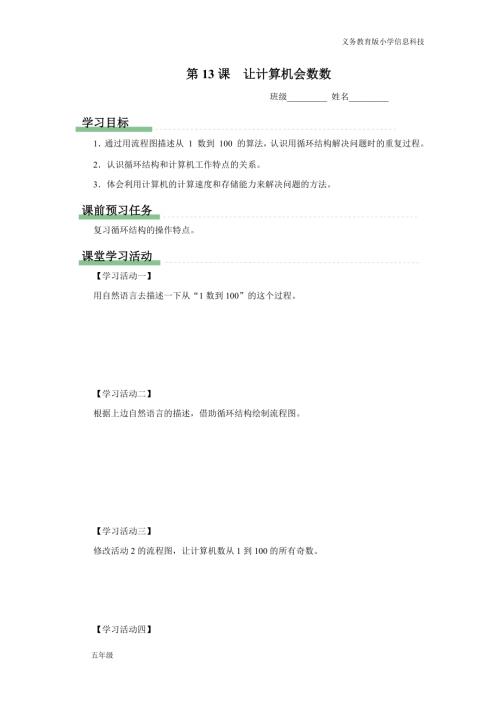 義務教育版五年級信息科技第13課讓計算機會數數學習任務單.docx