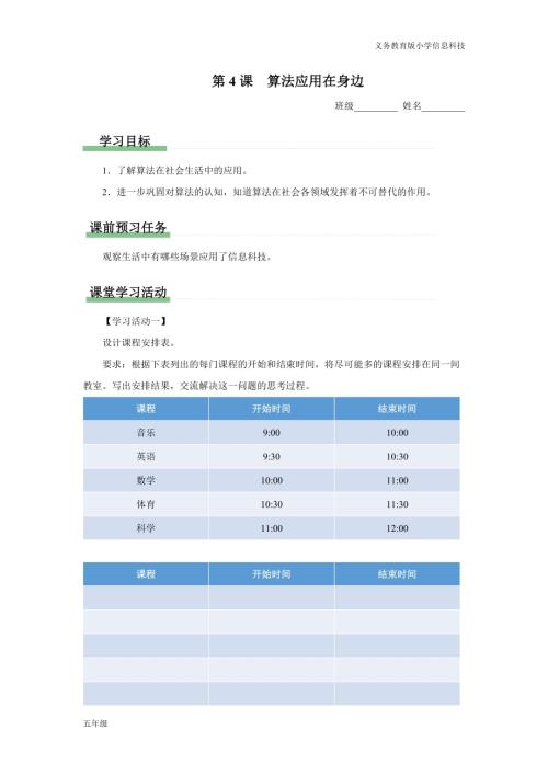 義務(wù)教育版五年級信息科技第4課算法應(yīng)用在身邊學(xué)習(xí)任務(wù)單.docx