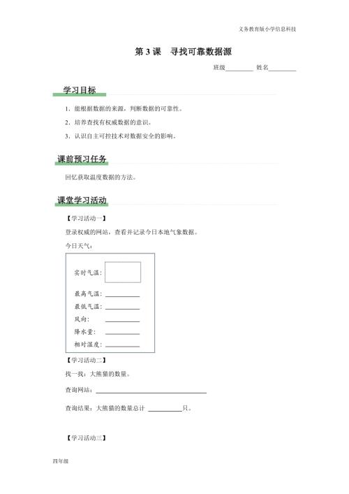 義務(wù)教育版四年級(jí)信息科技第3課尋找可靠數(shù)據(jù)源學(xué)習(xí)任務(wù)單.docx