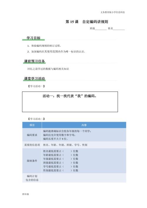 義務(wù)教育版四年級信息科技第15課自定編碼講規(guī)則學(xué)習(xí)任務(wù)單.docx