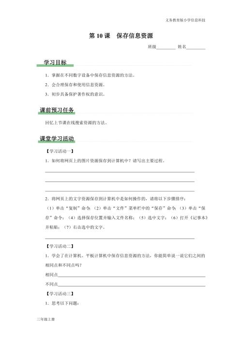 義務(wù)教育版三年級信息科技第三單元 第10課 保存信息資源 學(xué)習(xí)任務(wù)單.docx