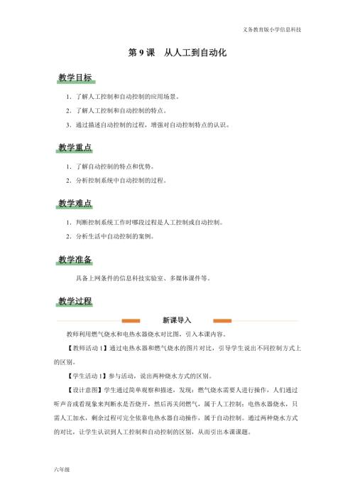義務教育版六年級信息科技第9課 從人工到自動化 教學設計.docx