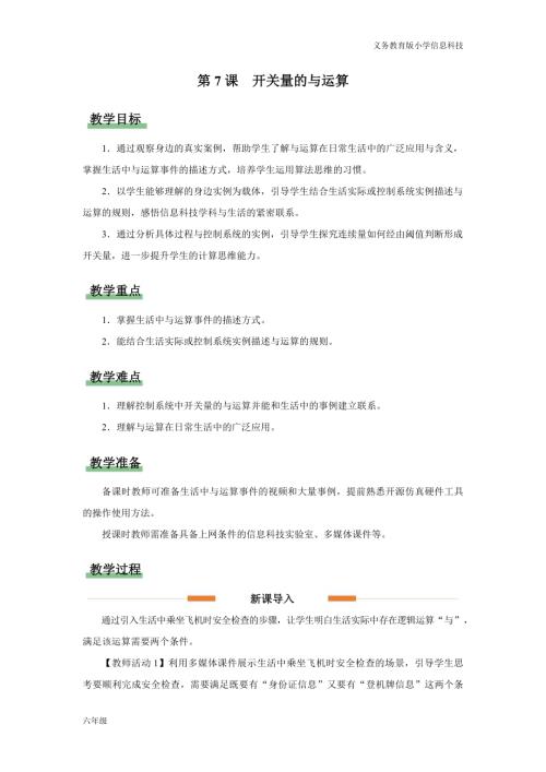 義務教育版六年級信息科技第7課 開關量的與運算 教學設計.docx