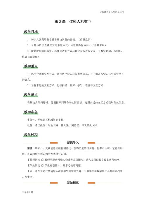義務(wù)教育版三年級信息科技第一單元 第3課 體驗(yàn)交互輸入 教學(xué)設(shè)計(jì).docx