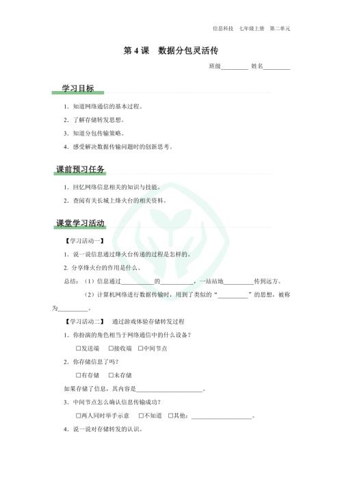 義務教育版七年級信息科技 第4課 數據分包靈活傳 學習任務單.docx