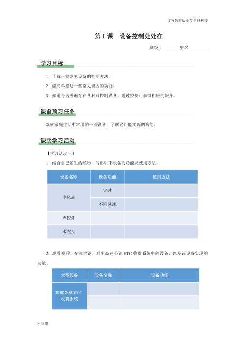 義務教育版六年級信息科技 第1課 設備控制處處在 學習任務單.docx