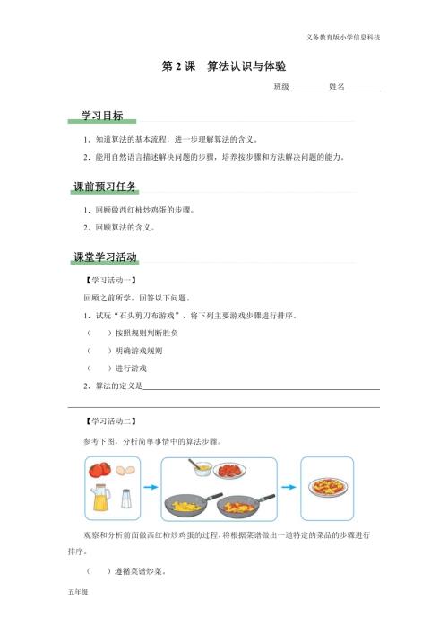 義務教育版五年級信息科技 第2課 算法認識與體驗 學習任務單.docx