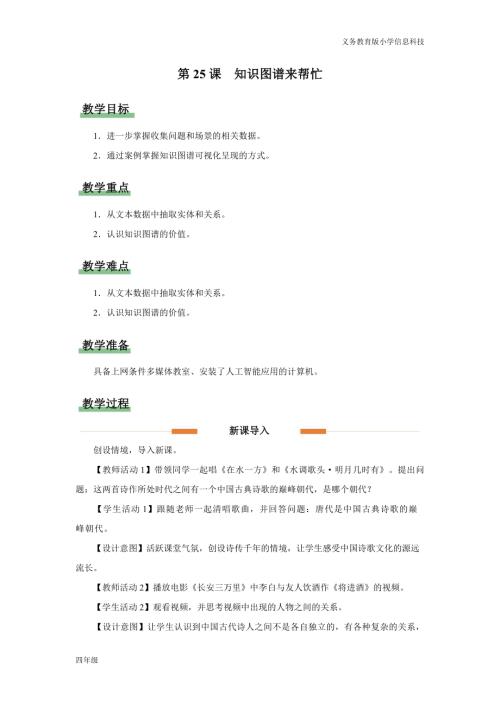 義務教育版四年級信息科技第25課知識圖譜來幫忙教學設計.docx