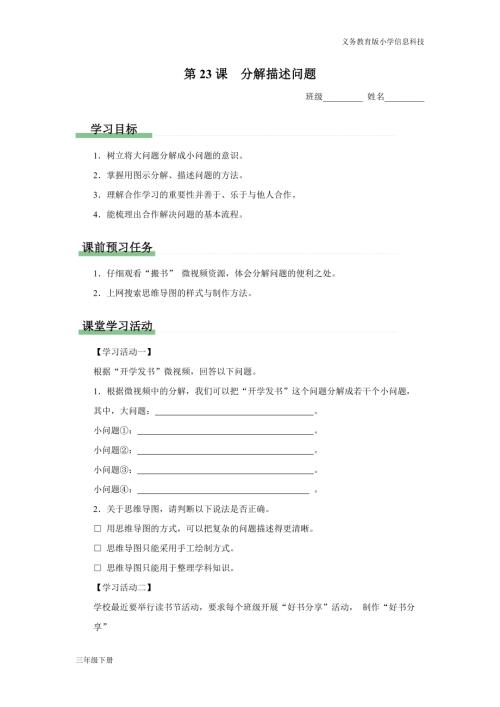 義務教育版三年級信息科技第七單元第23課分解描述問題學習任務單.docx