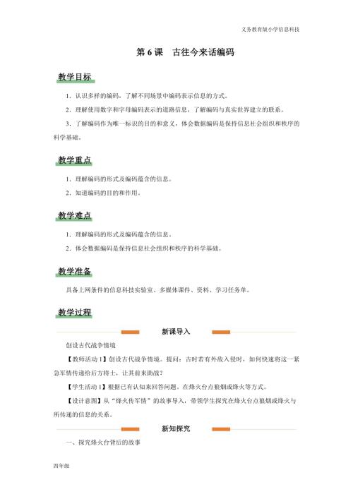 義務(wù)教育版四年級信息科技第6課古往今來話編碼教學(xué)設(shè)計(jì).docx