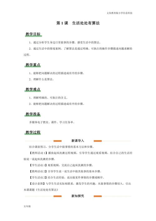 義務教育版五年級信息科技第1課 生活處處有算法 教學設計.docx