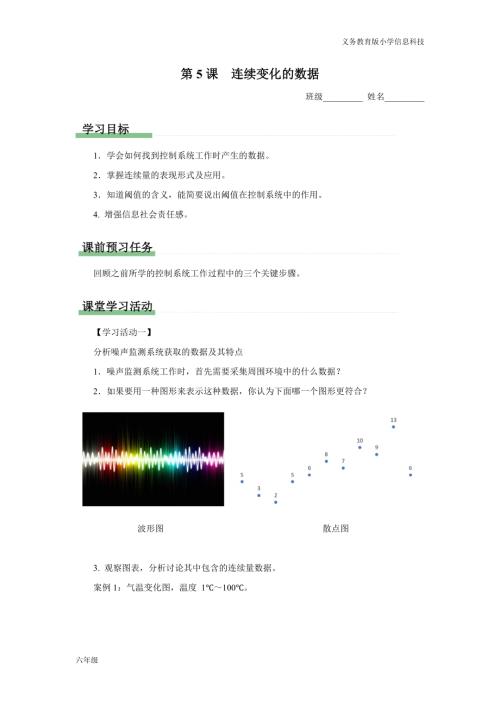 義務教育版六年級信息科技 第5課 連續變化的數據 學習任務單.docx
