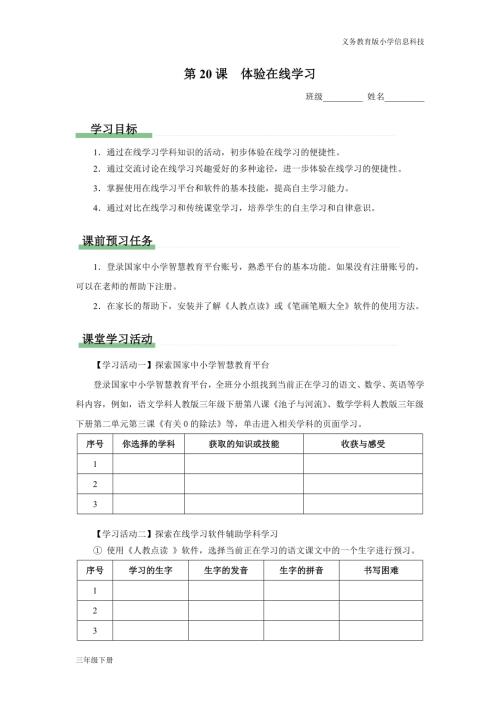 義務(wù)教育版三年級信息科技第六單元 第20課 體驗(yàn)在線學(xué)習(xí) 學(xué)習(xí)任務(wù)單.docx