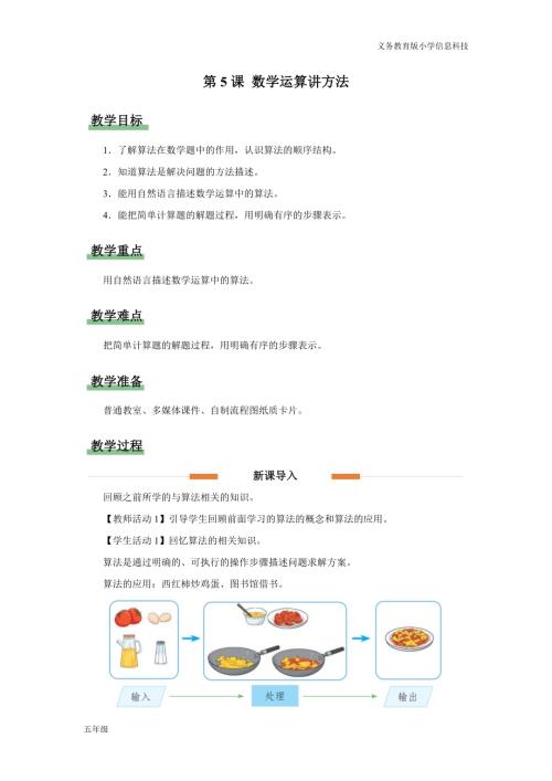 義務教育版五年級信息科技第5課數學運算講方法教學設計.docx