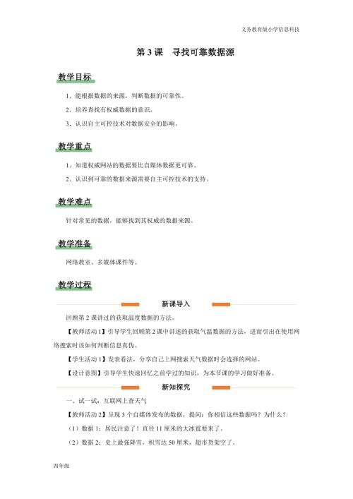 義務(wù)教育版四年級信息科技第3課 尋找可靠數(shù)據(jù)源 教學(xué)設(shè)計.docx