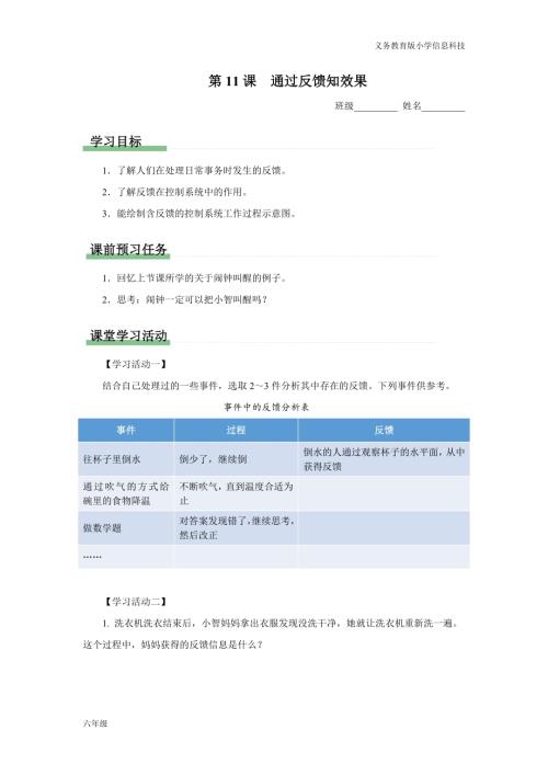 義務(wù)教育版六年級(jí)信息科技 第11課 通過反饋知效果 學(xué)習(xí)任務(wù)單.docx