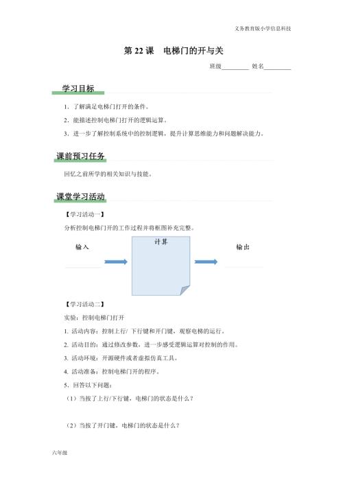 義務教育版六年級信息科技 第22課 電梯門的開與關 學習任務單.docx