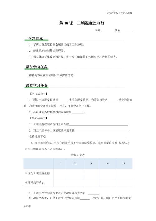 義務教育版六年級信息科技 第18課 土壤濕度控制好 學習任務單.docx