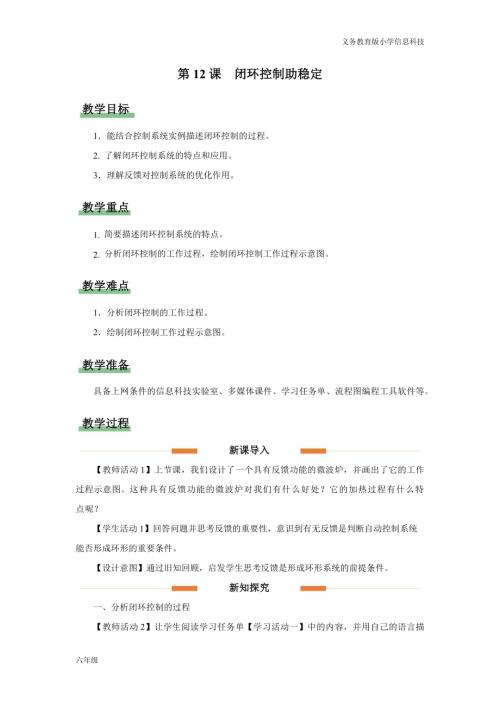 義務教育版六年級信息科技第12課 閉環控制助穩定 教學設計.docx