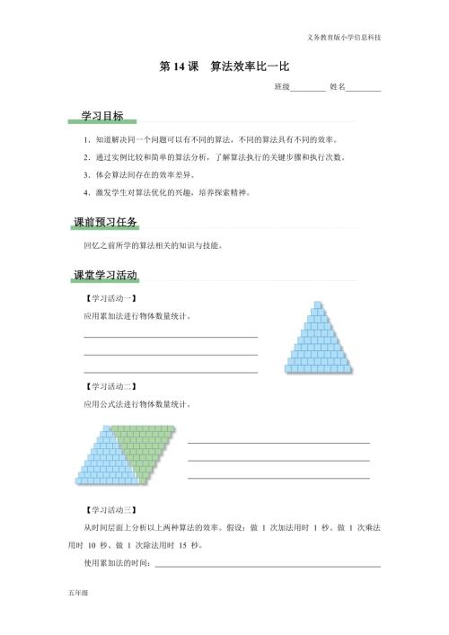 義務教育版五年級信息科技 第14課 算法效率比一比 學習任務單.docx