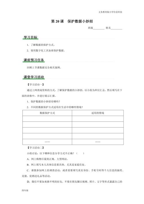 義務(wù)教育版四年級(jí)信息科技第20課保護(hù)數(shù)據(jù)小妙招學(xué)習(xí)任務(wù)單.docx