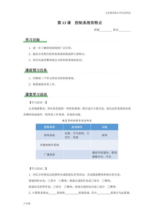 義務(wù)教育版六年級信息科技第13課控制系統(tǒng)有特點學(xué)習(xí)任務(wù)單.docx