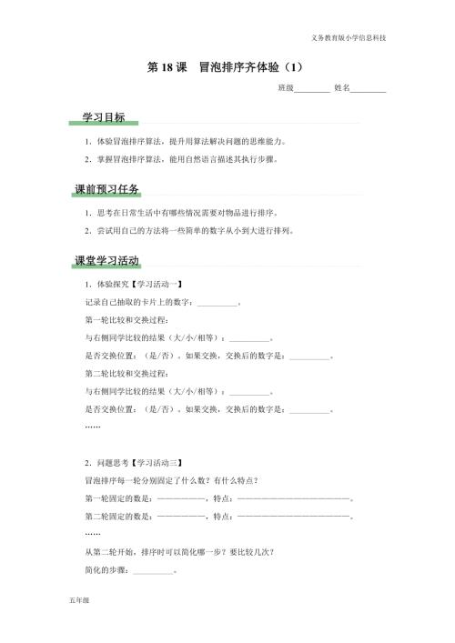 義務教育版五年級信息科技 第18課 冒泡排序齊體驗（1） 學習任務單.docx