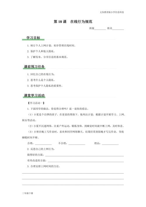 義務教育版三年級信息科技第五單元第18課在線行為規范學習任務單.docx