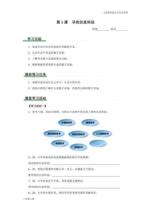 義務教育版三年級信息科技第一單元 第1課 尋找信息科技 學習任務單.docx