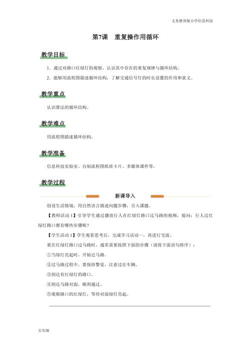 義務教育版五年級信息科技第7課重復操作用循環教學設計.docx