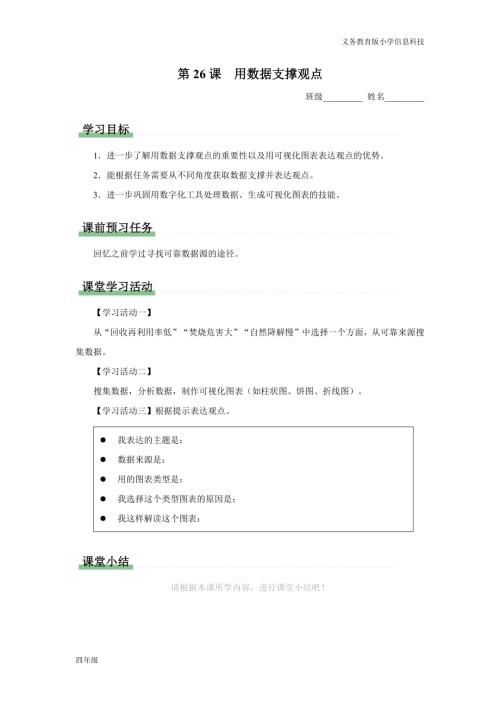 義務教育版四年級信息科技 第26課 用數據支撐觀點 學習任務單.docx