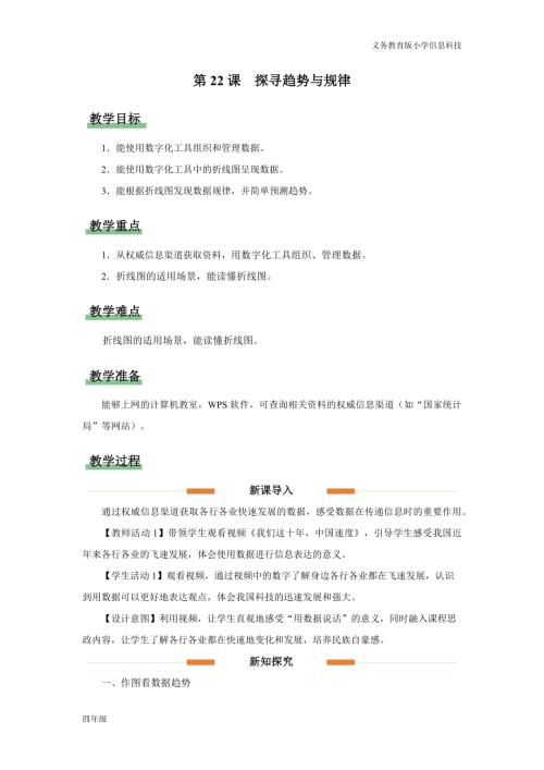 義務教育版四年級信息科技第22課探尋趨勢與規律教學設計.docx