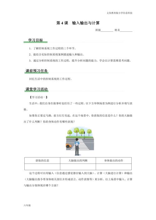 義務教育版六年級信息科技第4課 輸入輸出與計算 學習任務單.docx