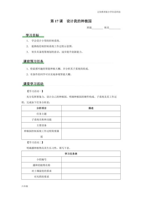 義務教育版六年級信息科技元 第17課 設計我的種植園 學習任務單.docx