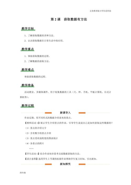 義務(wù)教育版四年級信息科技第2課 獲取數(shù)據(jù)有方法 教學(xué)設(shè)計.docx