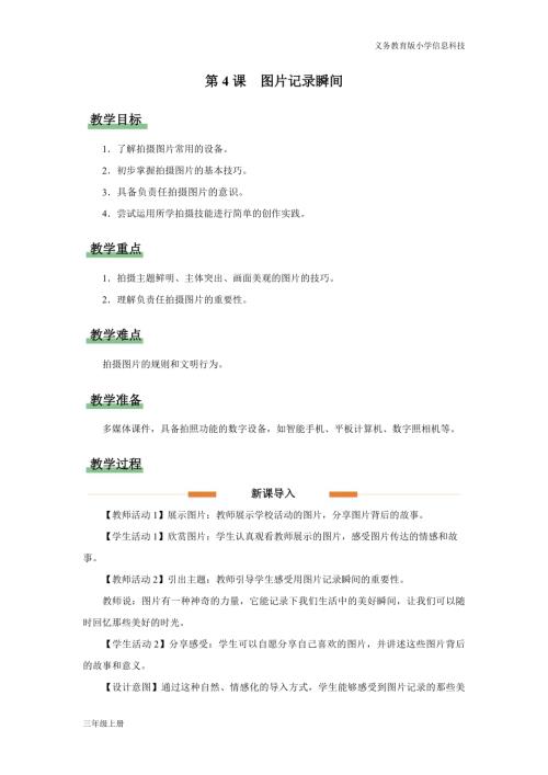 義務(wù)教育版三年級信息科技第二單元 第4課 圖片記錄瞬間 教學(xué)設(shè)計(jì).docx
