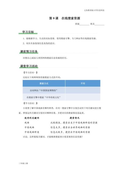 義務(wù)教育版三年級信息科技第三單元 第9課 在線搜索資源 學(xué)習(xí)任務(wù)單.docx