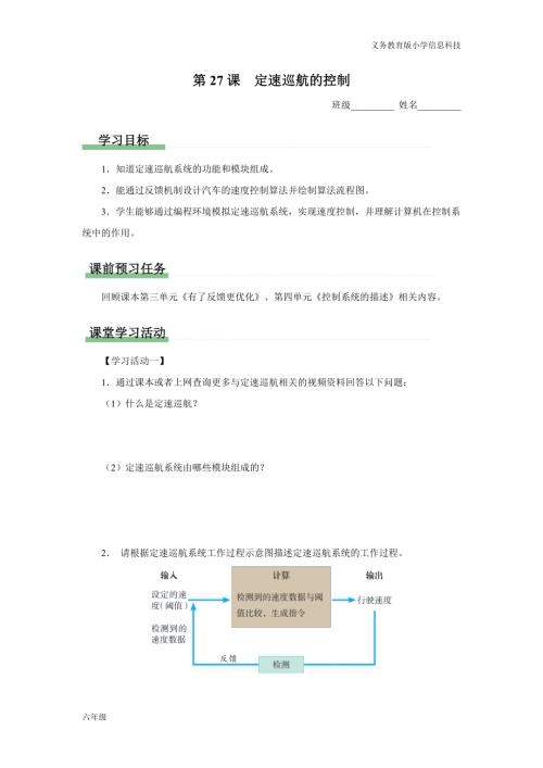 義務教育版六年級信息科技 第27課 定速巡航的控制 學習任務單.docx