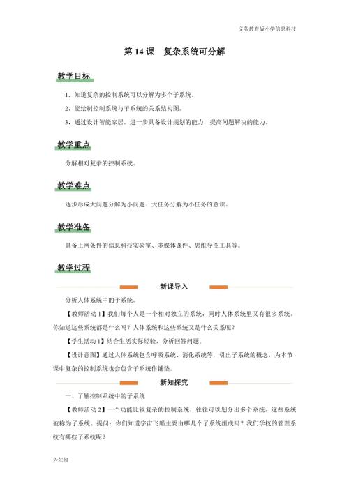 義務教育版六年級信息科技第14課復雜系統可分解 教學設計.docx