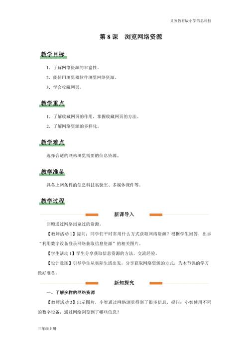 義務教育版三年級信息科技第三單元 第8課 瀏覽網絡資源 教學設計.docx