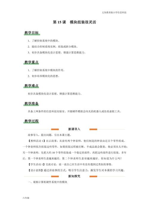義務教育版六年級信息科技第15課 模塊組裝很靈活 教學設計.docx