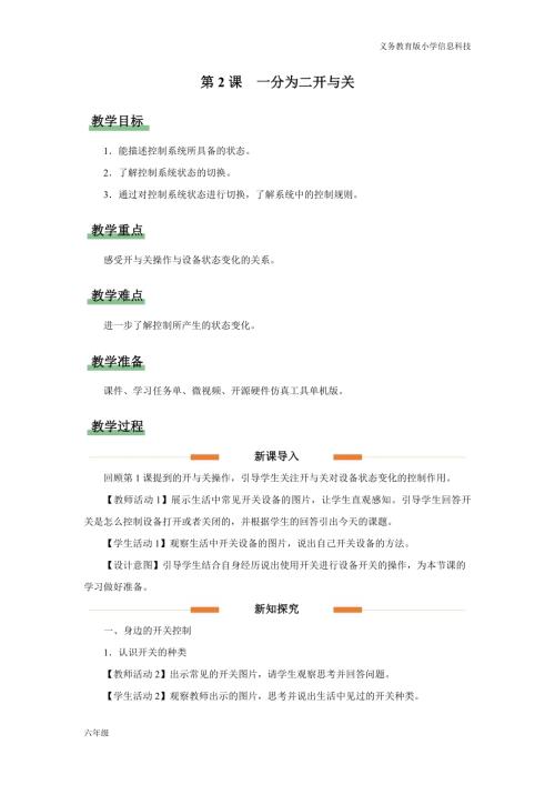 義務(wù)教育版六年級(jí)信息科技第2課 一分為二開與關(guān) 教學(xué)設(shè)計(jì).docx